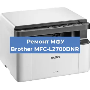 Ремонт МФУ Brother MFC-L2700DNR в Ижевске